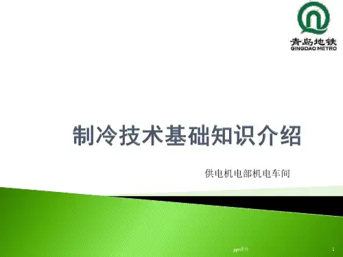 制冷技术基础知识介绍  ppt课件