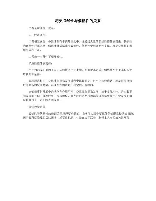 历史必然性与偶然性的关系