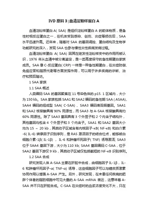 IVD原料3∣血清淀粉样蛋白A