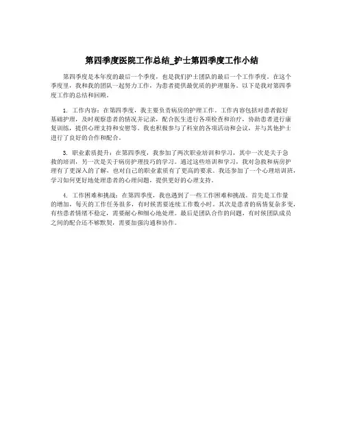 第四季度医院工作总结_护士第四季度工作小结