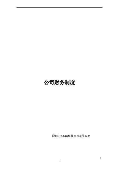 上市公司XXX2016财务管理制度(流程图版)