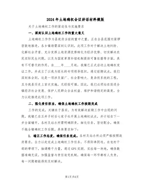2024年土地确权会议讲话材料模版（三篇）