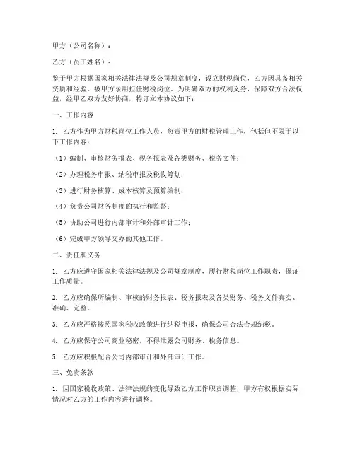 财税岗位免责协议书模板