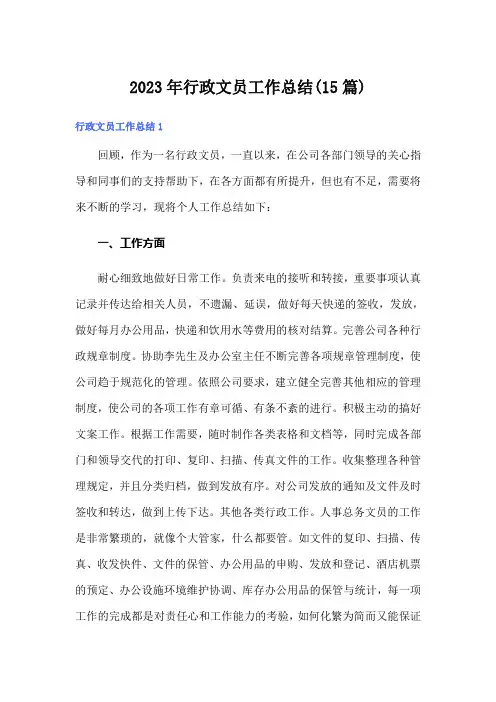 2023年行政文员工作总结(15篇)