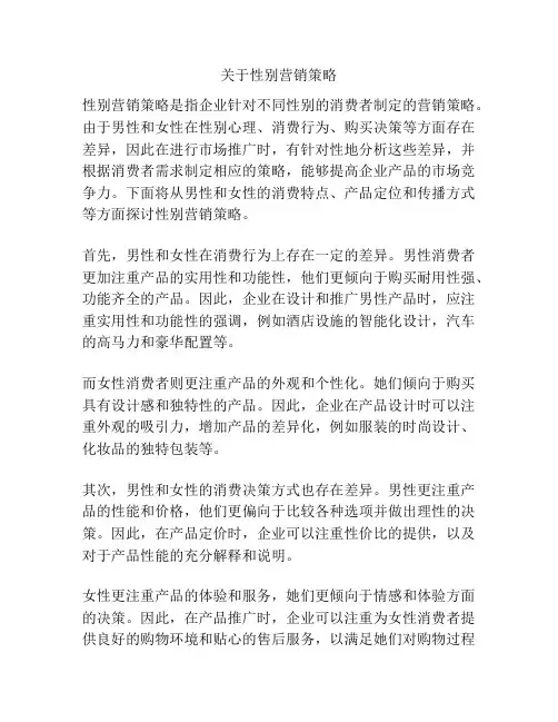 关于性别营销策略