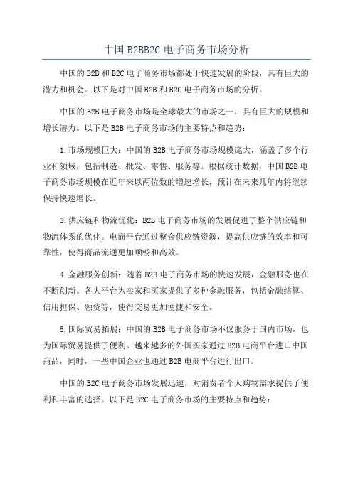 中国B2BB2C电子商务市场分析