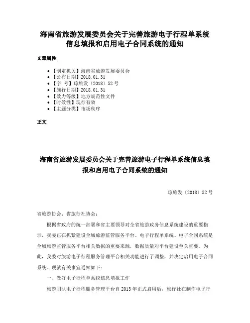 海南省旅游发展委员会关于完善旅游电子行程单系统信息填报和启用电子合同系统的通知