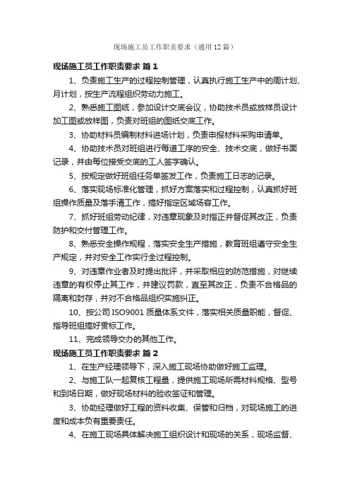 现场施工员工作职责要求（通用12篇）