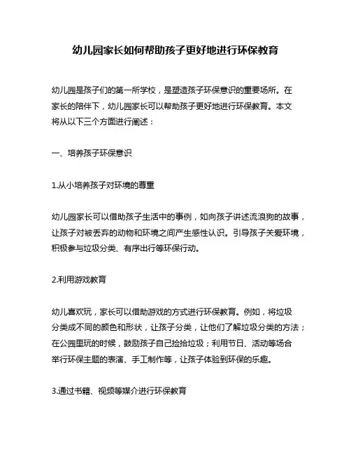 幼儿园家长如何帮助孩子更好地进行环保教育