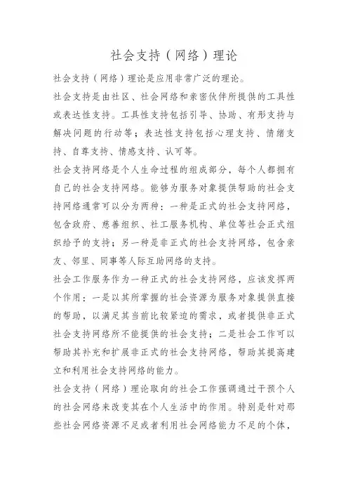 社会支持(网络)理论