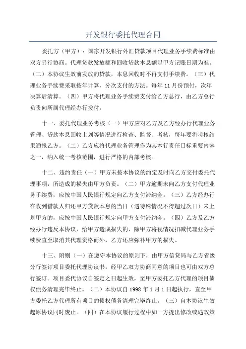 开发银行委托代理合同