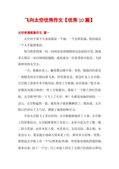 飞向太空优秀作文【优秀10篇】