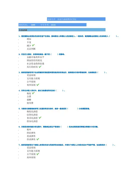 2020西南大学[0699]《公共财政学》