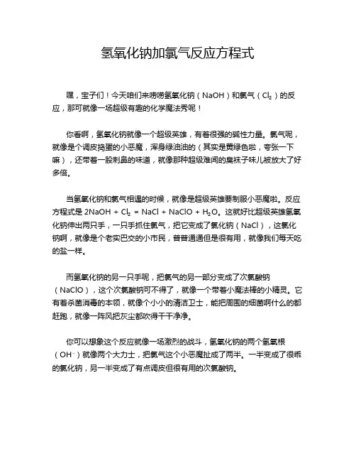 氢氧化钠加氯气反应方程式