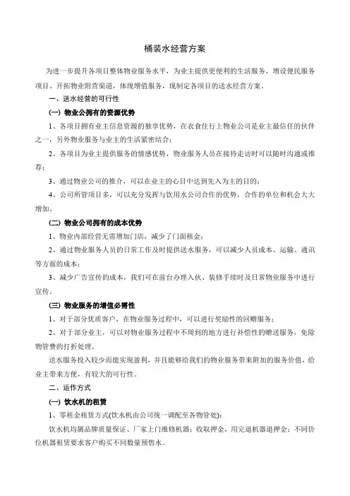 桶装水经营方案