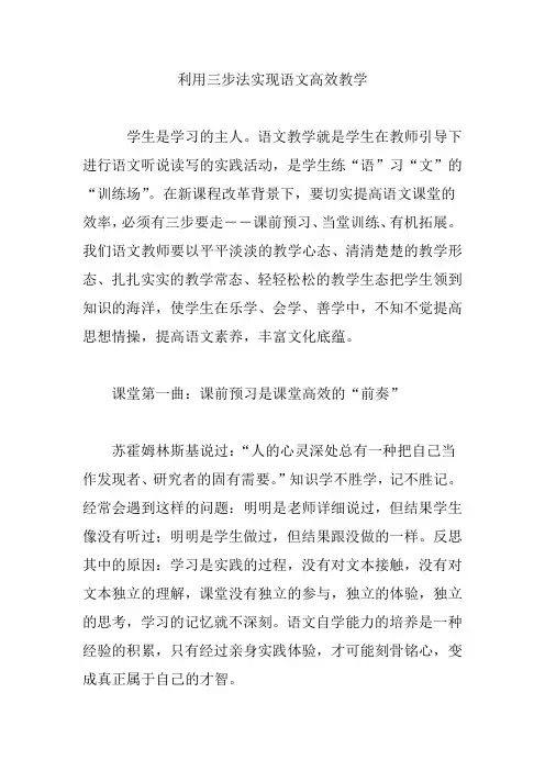 利用三步法实现语文高效教学