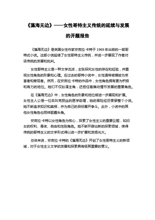 《藻海无边》——女性哥特主义传统的延续与发展的开题报告
