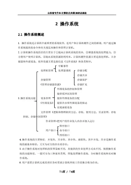 山东专升本计算机知识点总结-2 操作系统