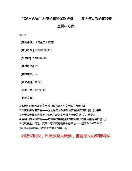 “CA＋AAs”为电子政务保驾护航——清华得实电子政务安全解决方案