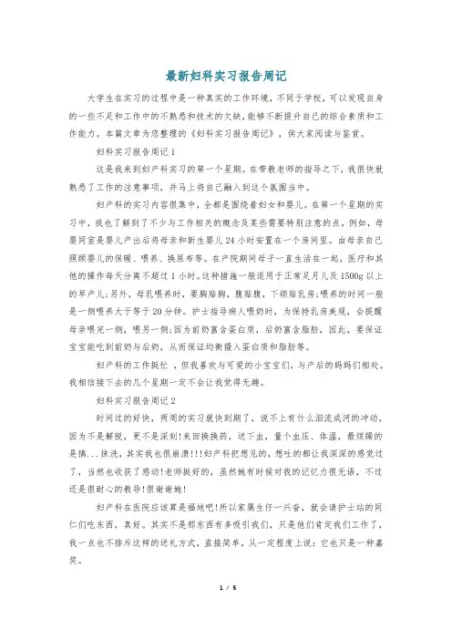 最新妇科实习报告周记