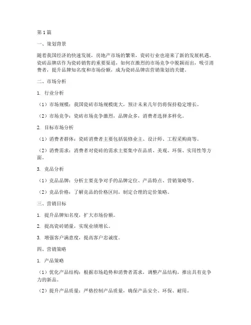 瓷砖品牌店营销策划(3篇)