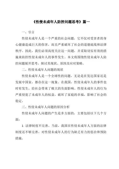《2024年性侵未成年人防控问题思考》范文