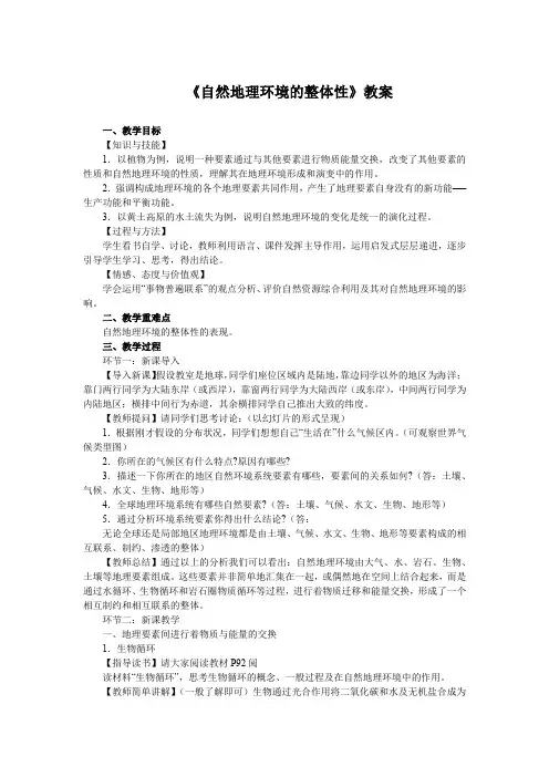 《自然地理环境的整体性》教案