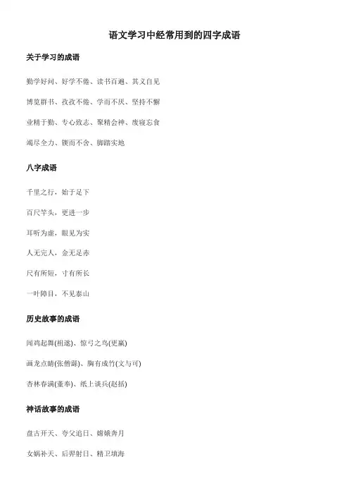 语文学习中经常用到的四字成语