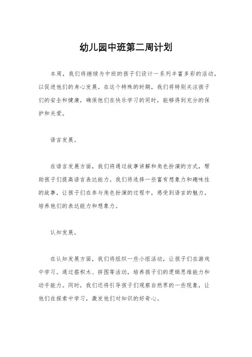 幼儿园中班第二周计划