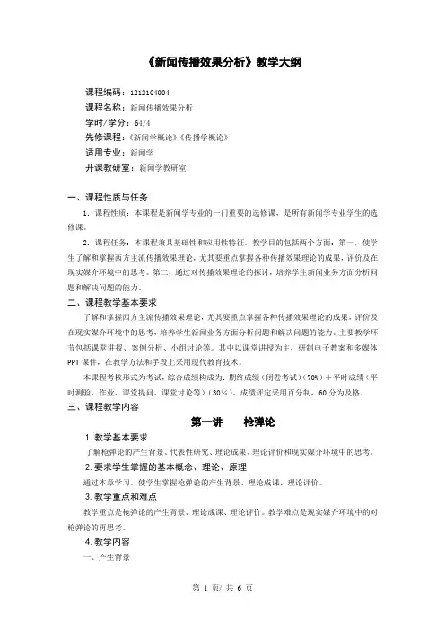 《新闻传播效果分析》教学大纲