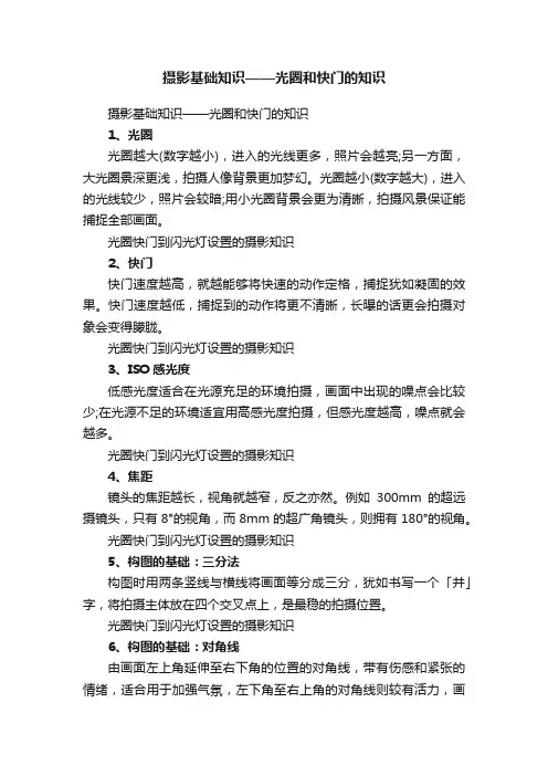 摄影基础知识——光圈和快门的知识