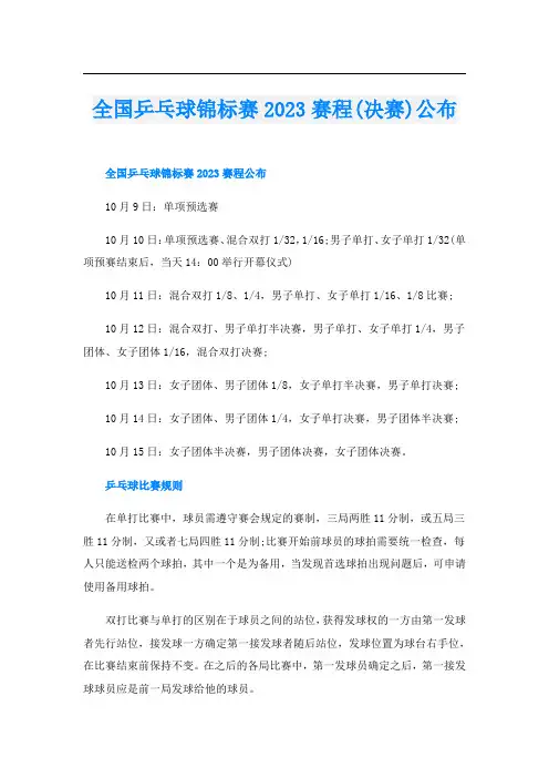 全国乒乓球锦标赛2023赛程(决赛)公布