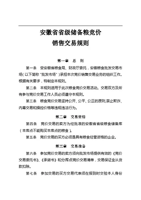 安徽省省级储备粮竞价销售交易规则