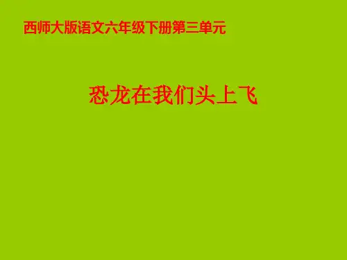 (西师大版)六年级语文下册 第9课《恐龙在我们头上飞》课件(共11张PPT)