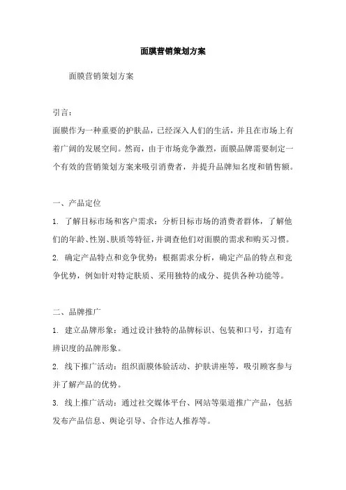 面膜营销策划方案