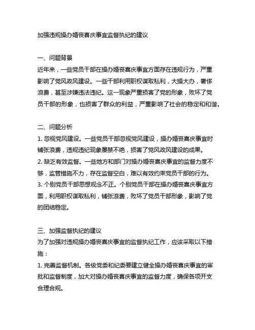 加强违规操办婚丧喜庆事宜监督执纪的建议