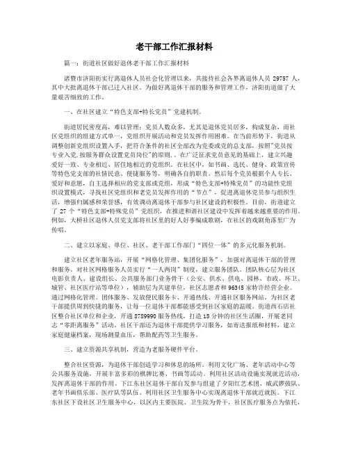 老干部工作汇报材料