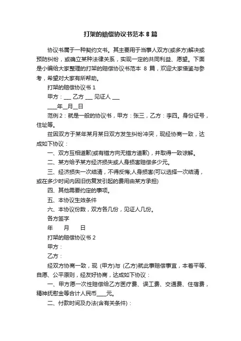 打架的赔偿协议书范本8篇