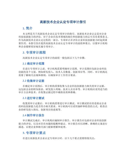 高新技术企业认定专项审计指引 (2)
