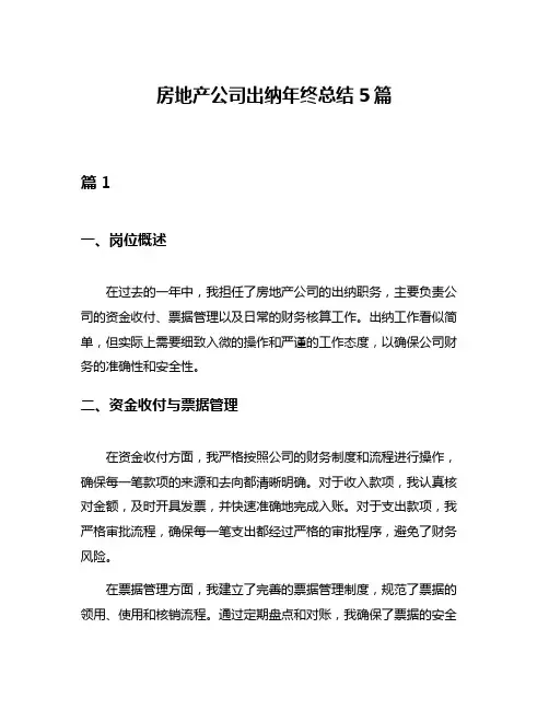 房地产公司出纳年终总结5篇