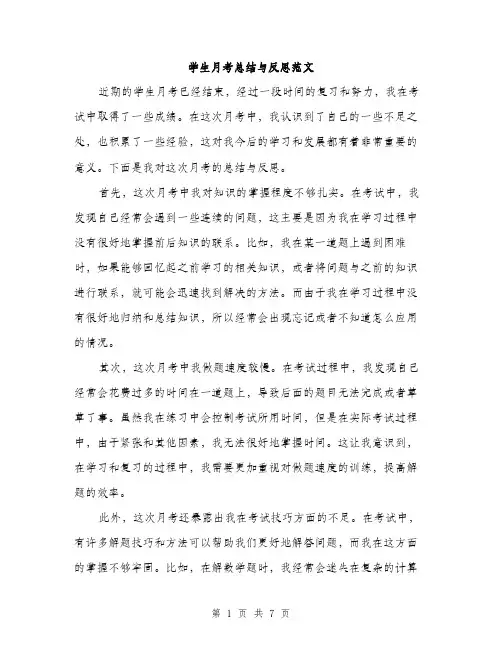 学生月考总结与反思范文（三篇）