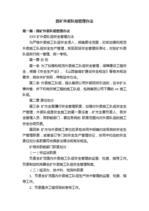 煤矿外委队组管理办法