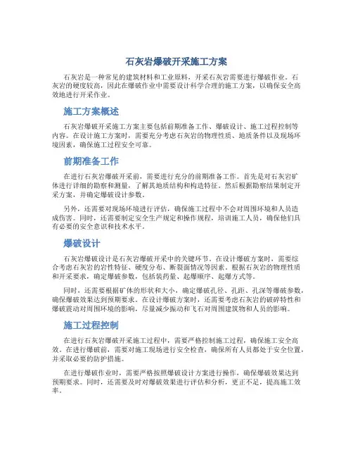 石灰岩爆破开采施工方案