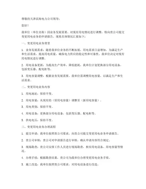 变更用电业务申请报告