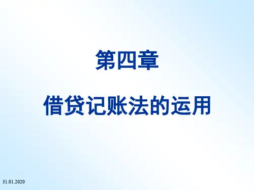 会计学基础第4章借贷记账法的运用ppt课件