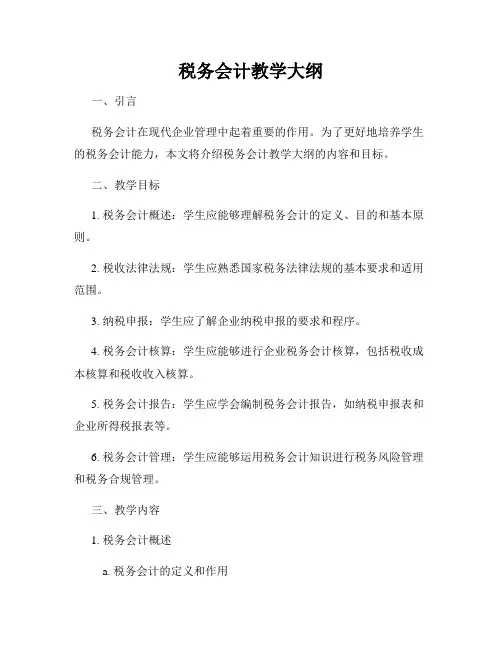 税务会计教学大纲