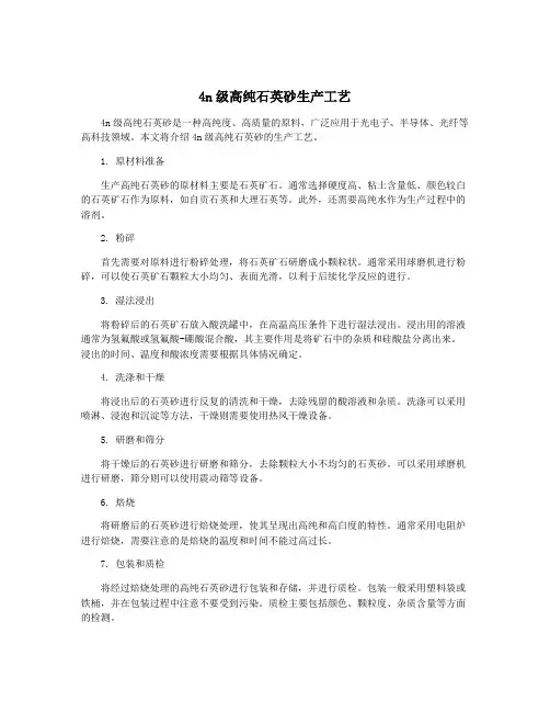 4n级高纯石英砂生产工艺