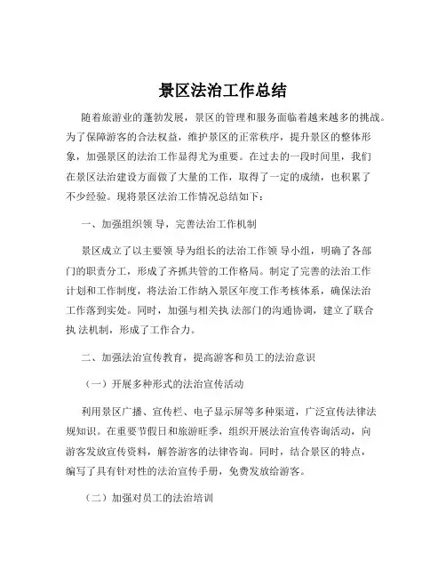 景区法治工作总结