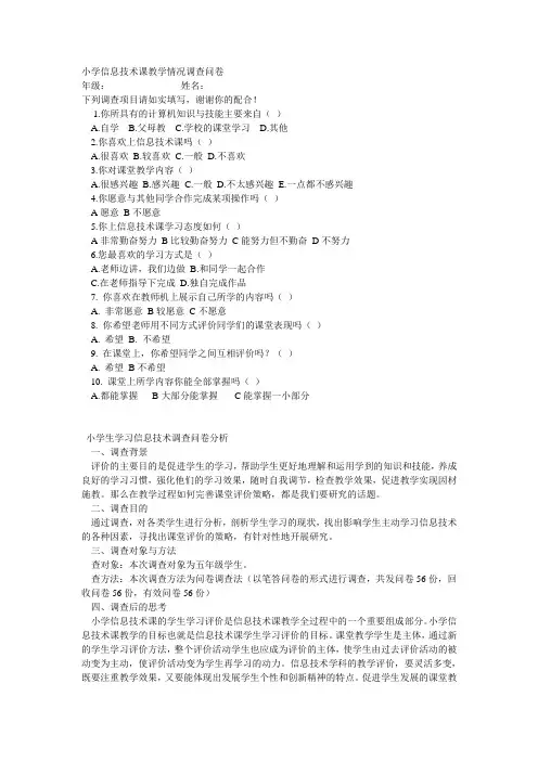 小学信息技术课教学情况调查问卷