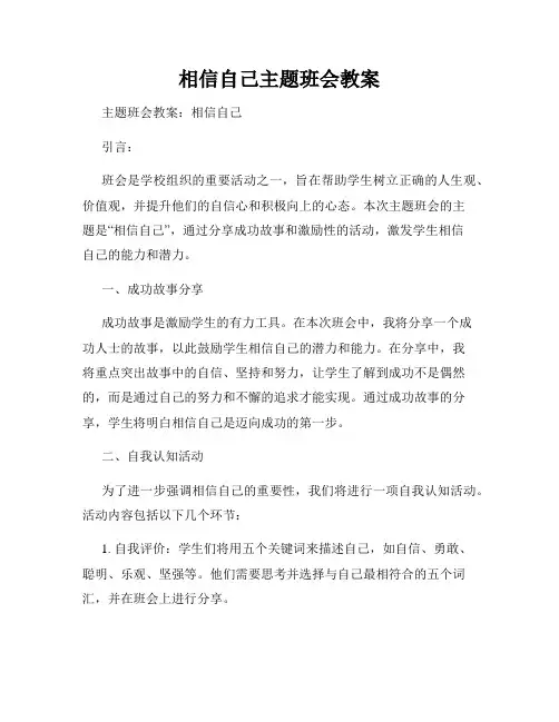 相信自己主题班会教案
